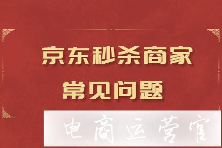 京東秒殺活動設置商家常見問題有哪些?